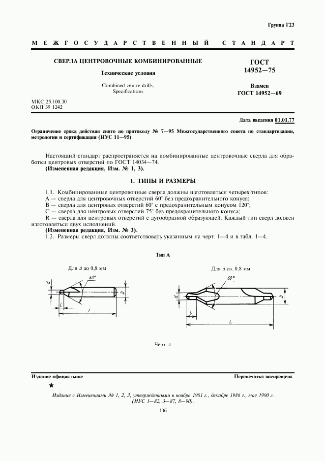 ГОСТ 14952-75, страница 1