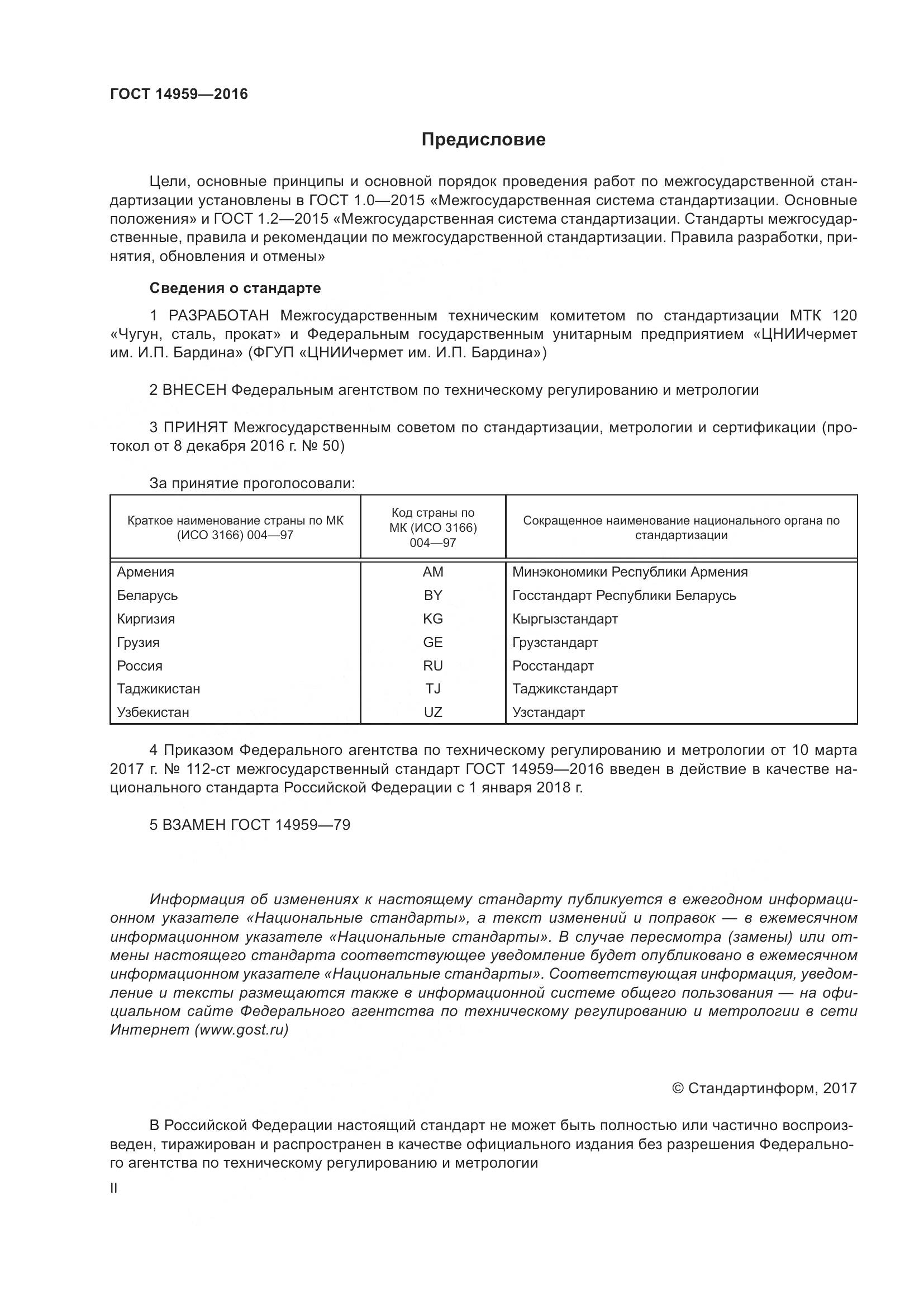 ГОСТ 14959-2016, страница 2