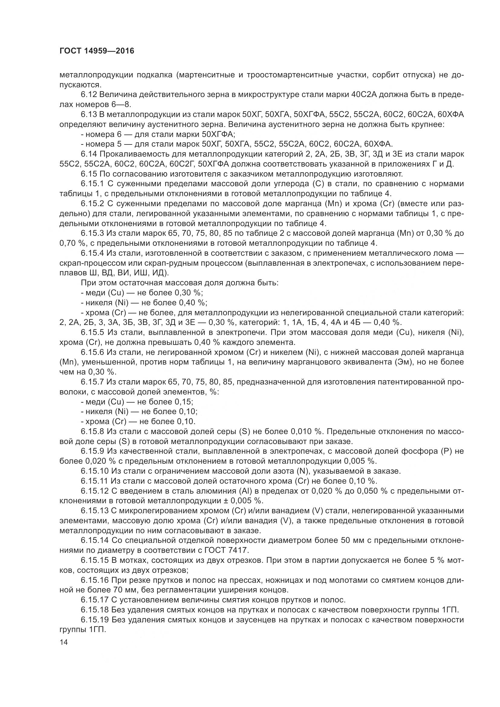 ГОСТ 14959-2016, страница 21