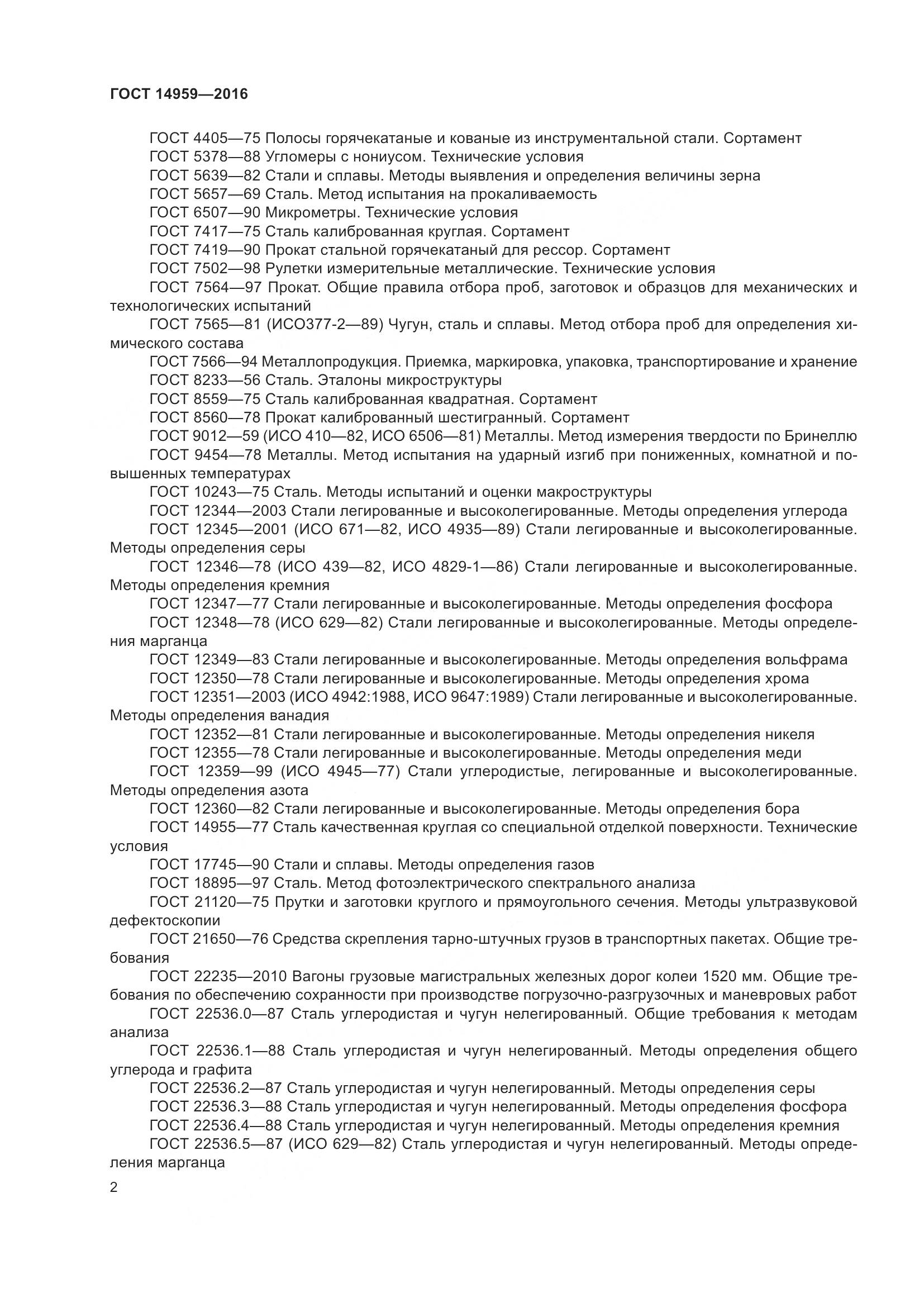 ГОСТ 14959-2016, страница 9