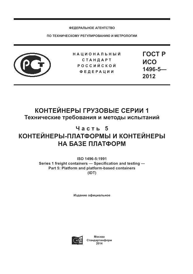 ГОСТ Р ИСО 1496-5-2012, страница 1