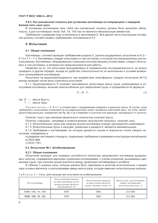 ГОСТ Р ИСО 1496-5-2012, страница 10