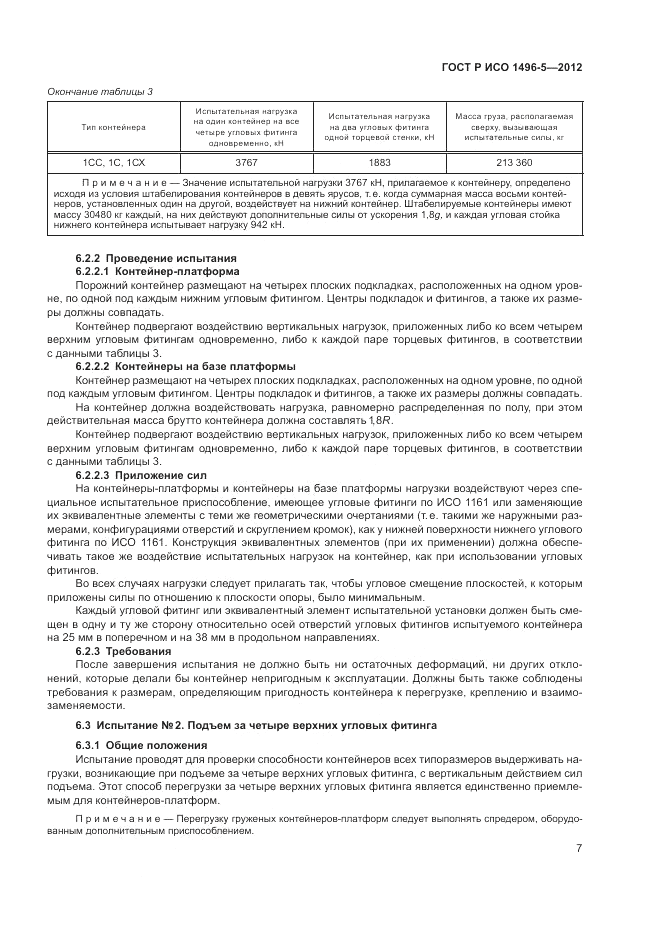 ГОСТ Р ИСО 1496-5-2012, страница 11