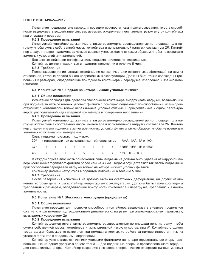 ГОСТ Р ИСО 1496-5-2012, страница 12