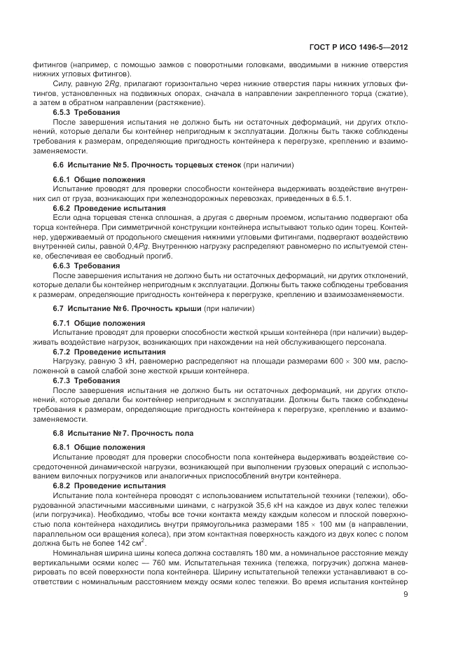 ГОСТ Р ИСО 1496-5-2012, страница 13