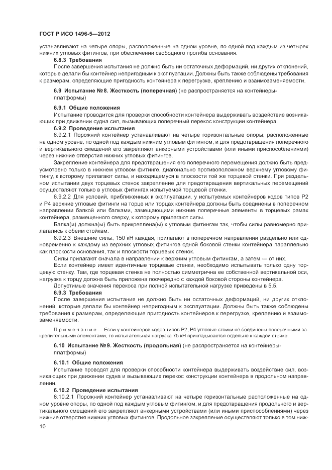 ГОСТ Р ИСО 1496-5-2012, страница 14