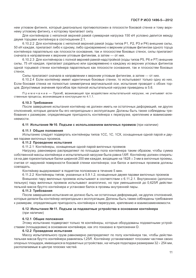 ГОСТ Р ИСО 1496-5-2012, страница 15