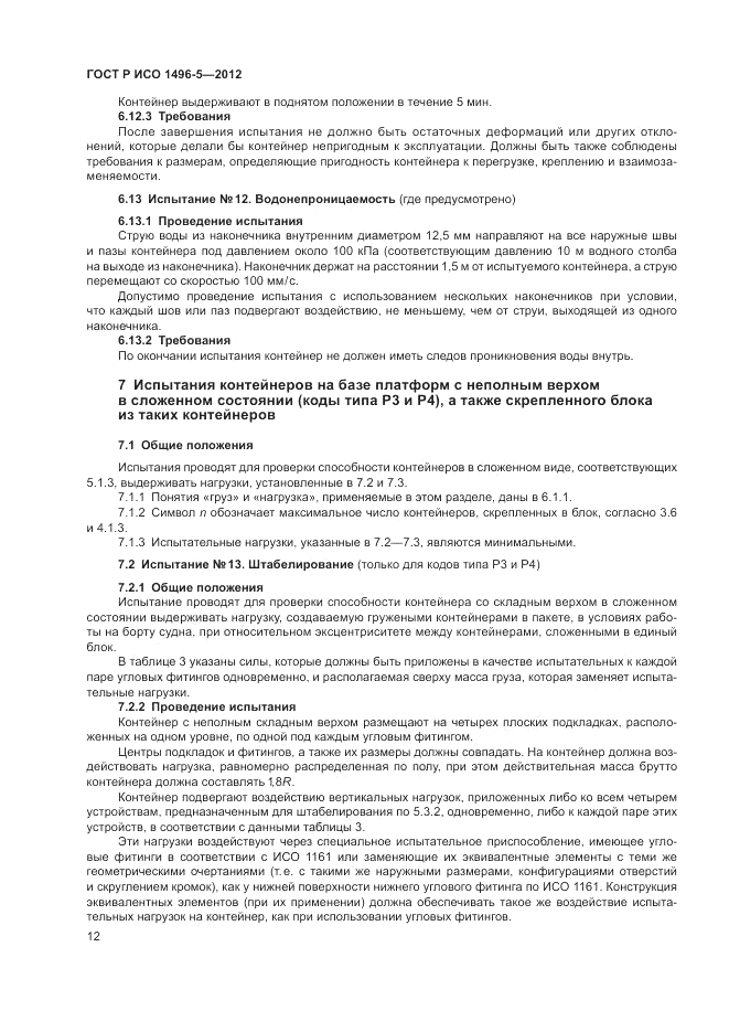ГОСТ Р ИСО 1496-5-2012, страница 16