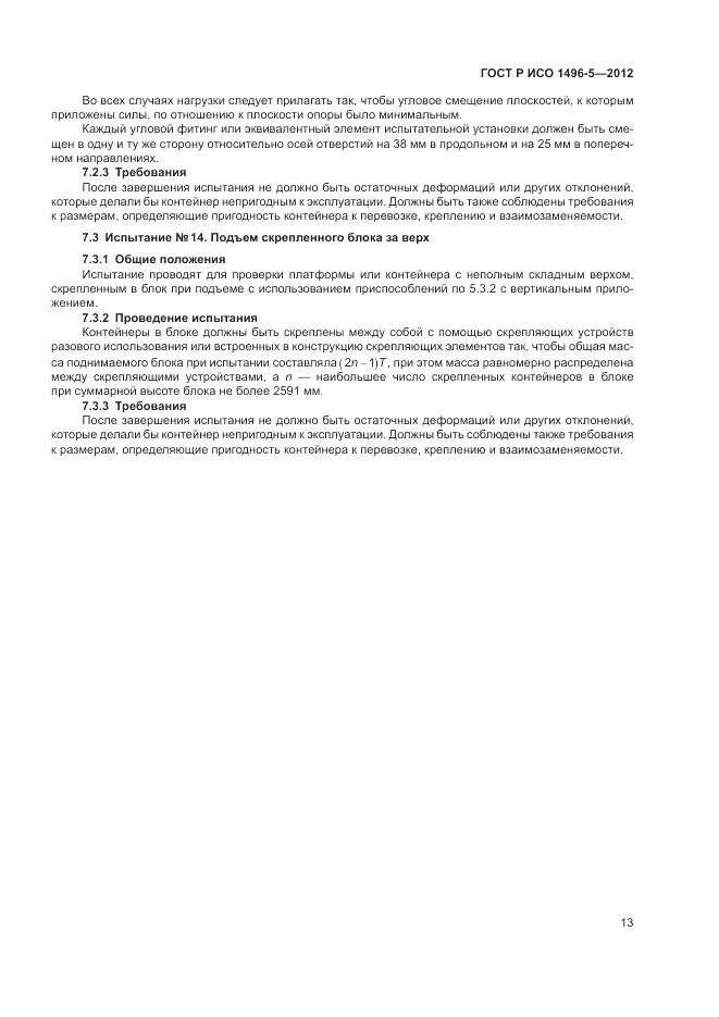 ГОСТ Р ИСО 1496-5-2012, страница 17