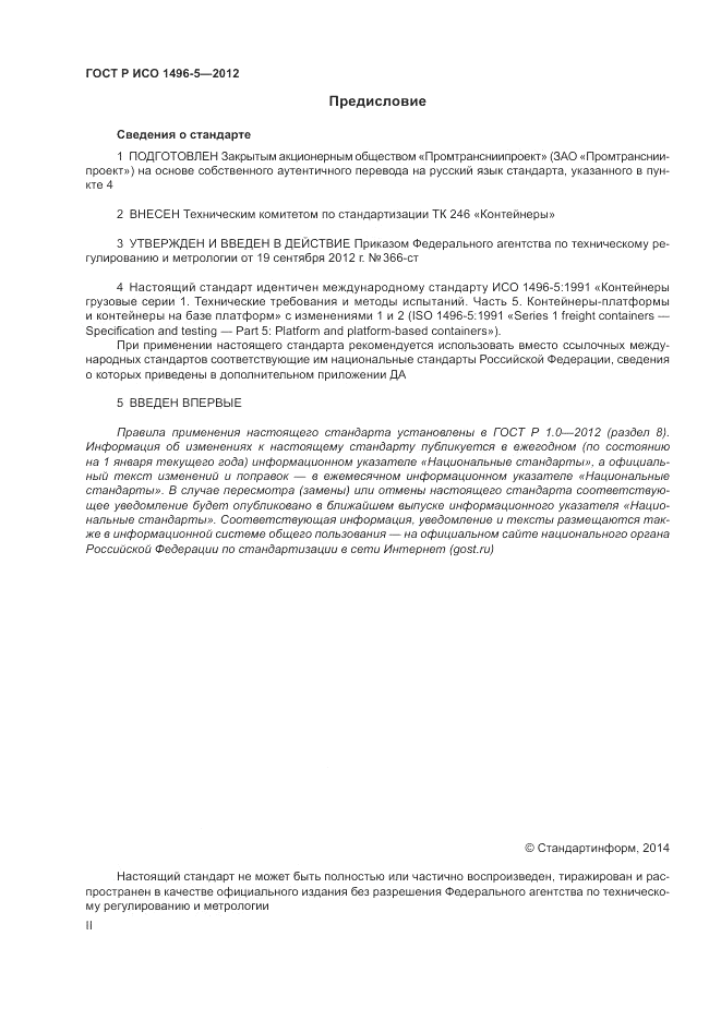 ГОСТ Р ИСО 1496-5-2012, страница 2