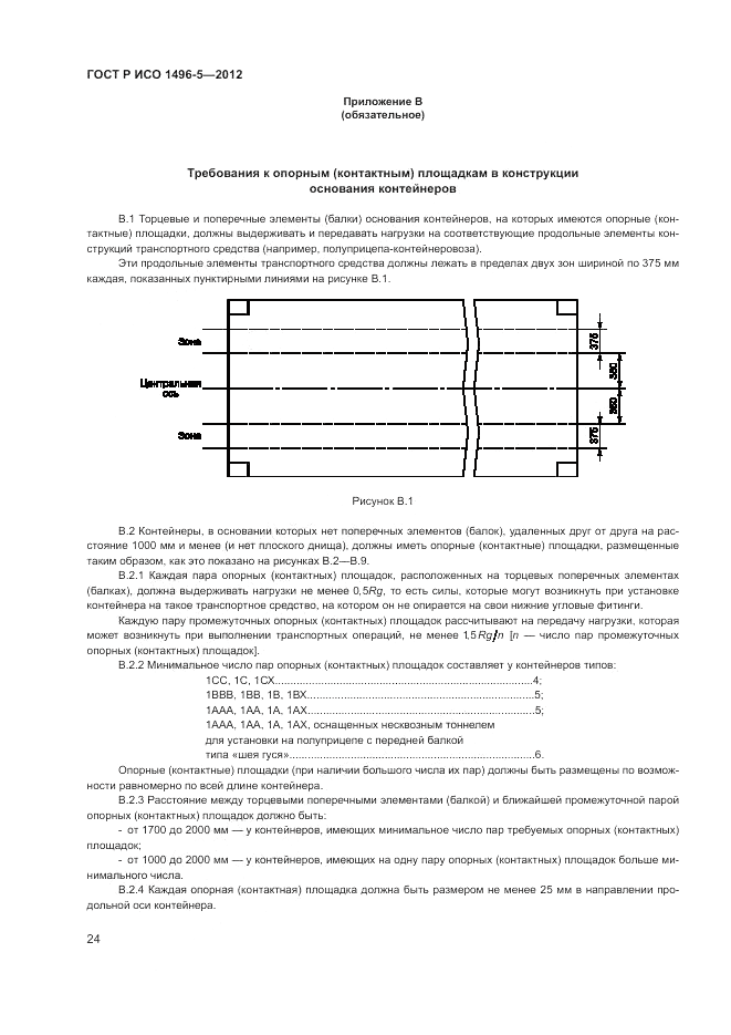 ГОСТ Р ИСО 1496-5-2012, страница 28