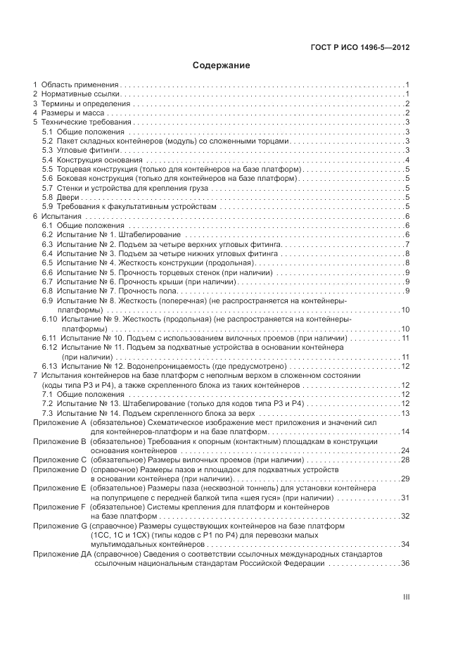 ГОСТ Р ИСО 1496-5-2012, страница 3