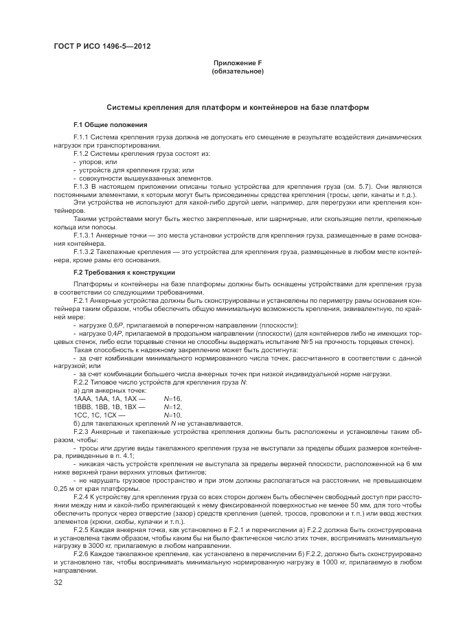 ГОСТ Р ИСО 1496-5-2012, страница 36