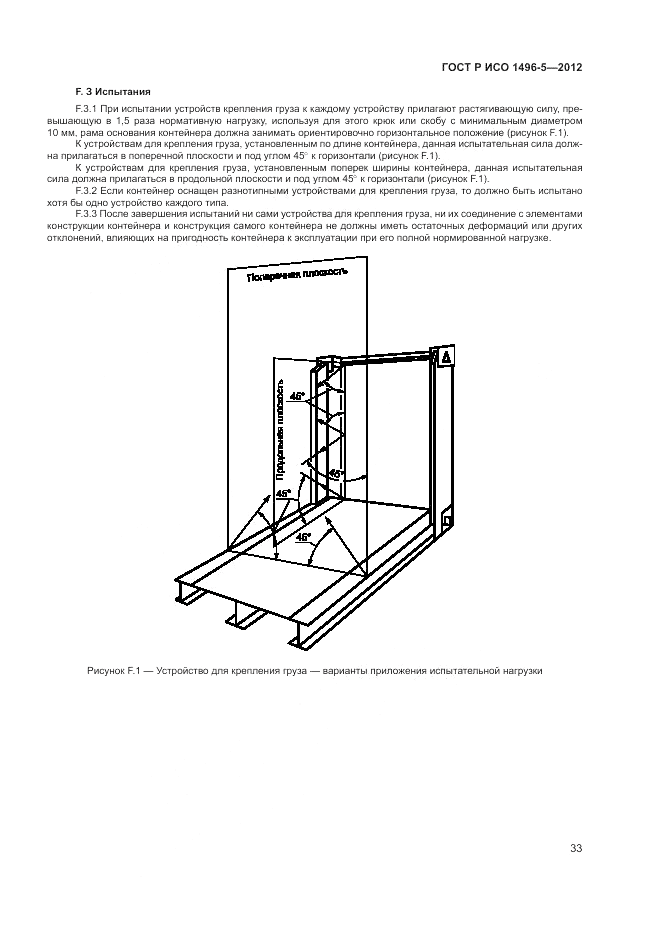 ГОСТ Р ИСО 1496-5-2012, страница 37