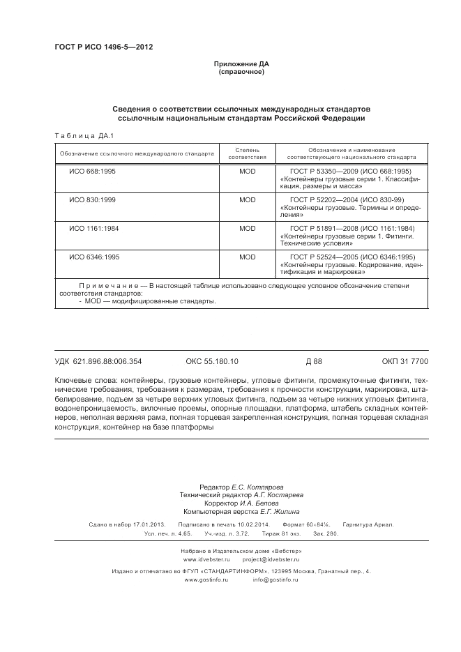 ГОСТ Р ИСО 1496-5-2012, страница 40