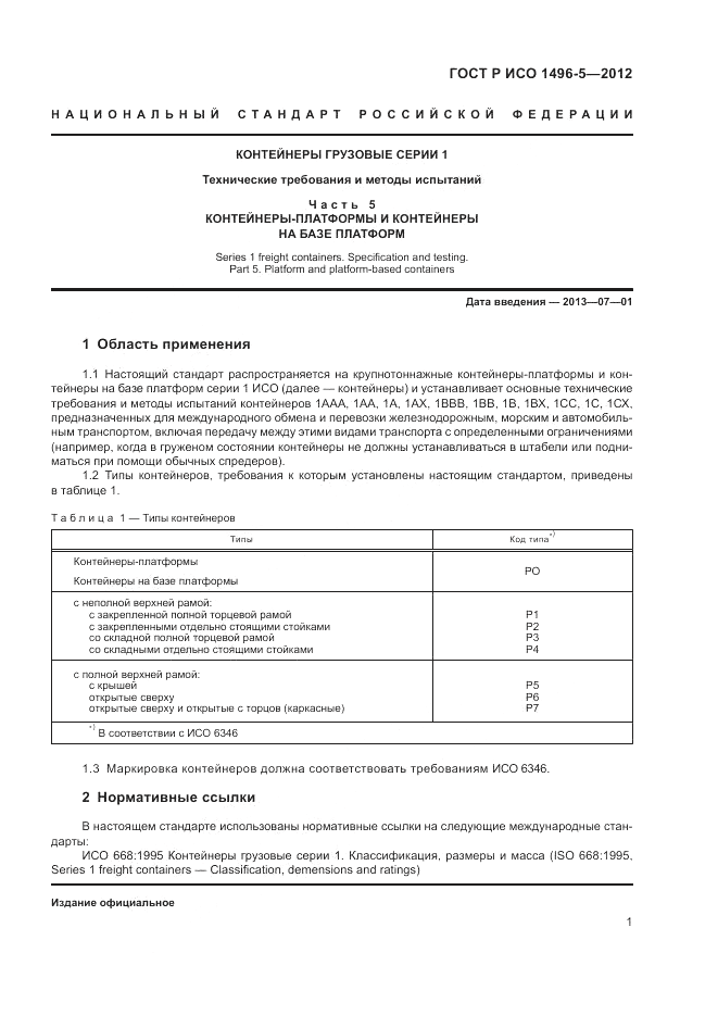 ГОСТ Р ИСО 1496-5-2012, страница 5