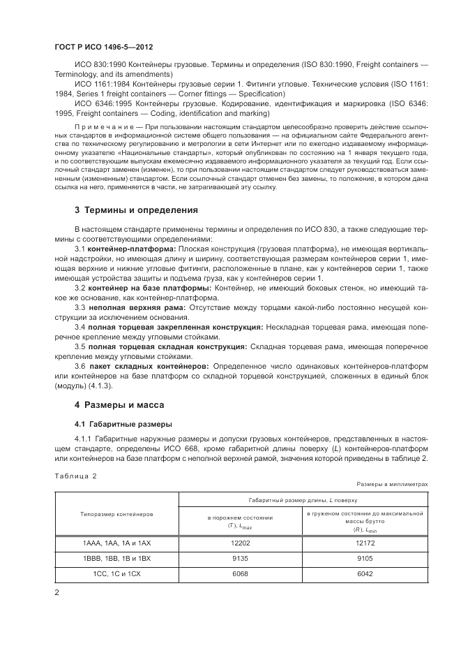 ГОСТ Р ИСО 1496-5-2012, страница 6