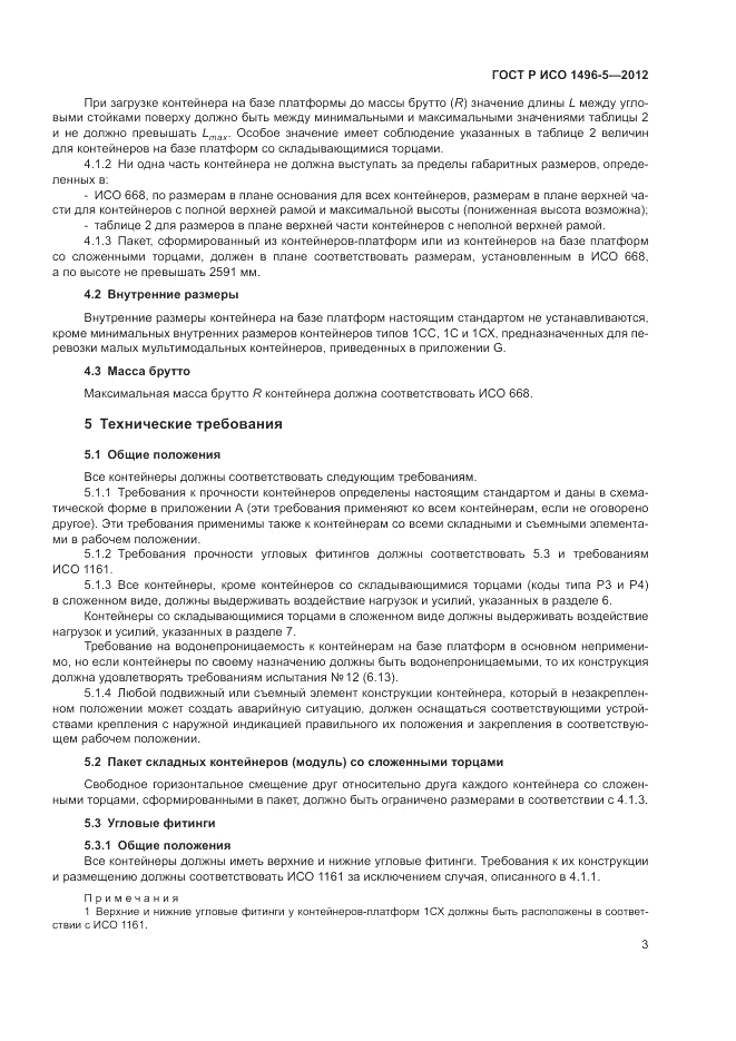 ГОСТ Р ИСО 1496-5-2012, страница 7