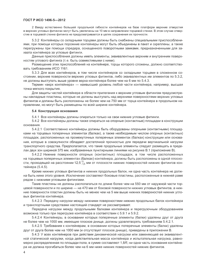 ГОСТ Р ИСО 1496-5-2012, страница 8
