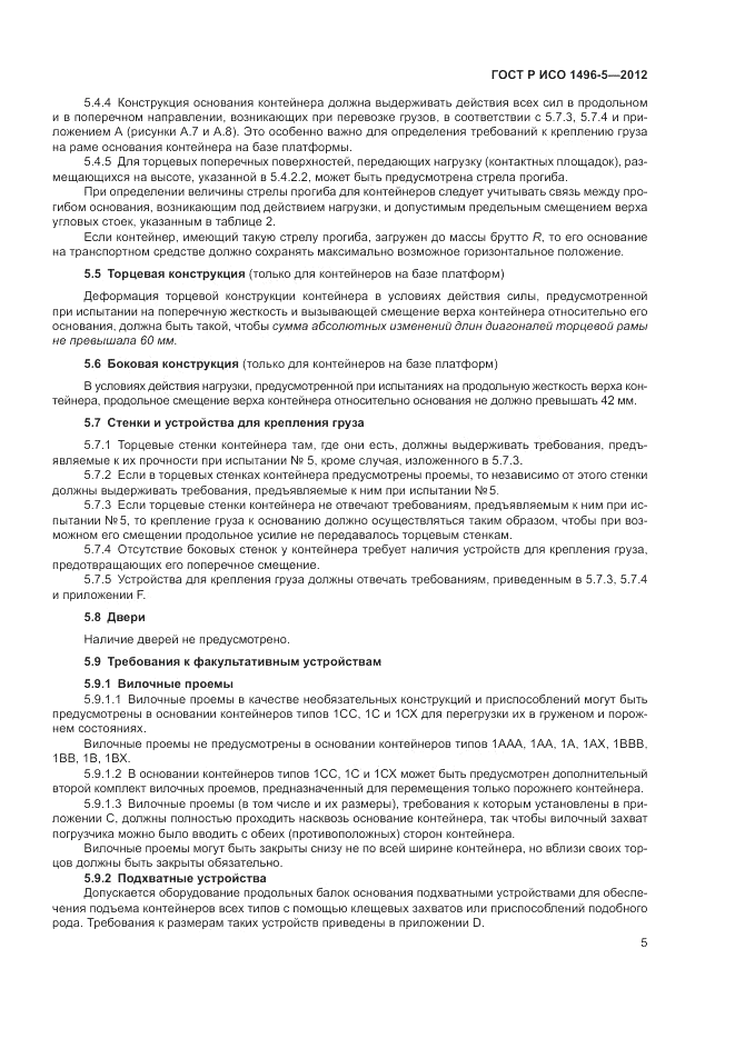 ГОСТ Р ИСО 1496-5-2012, страница 9