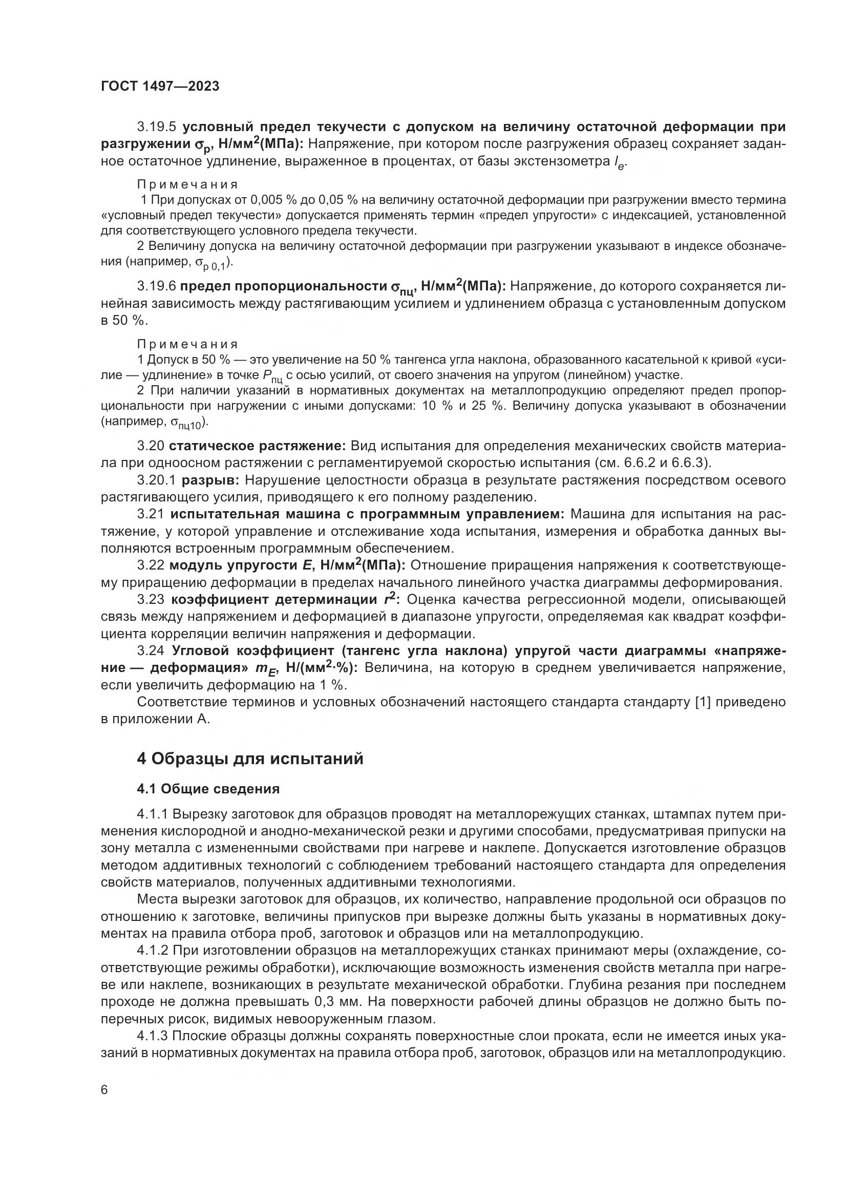 ГОСТ 1497-2023, страница 10