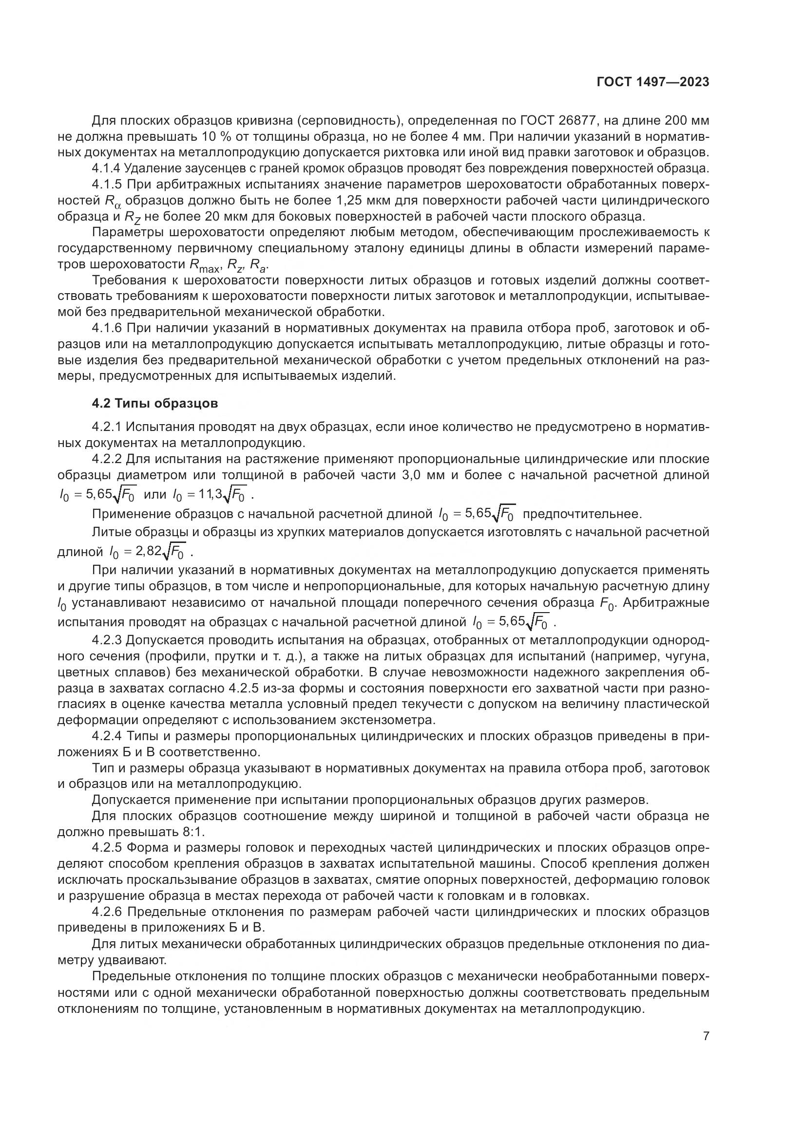 ГОСТ 1497-2023, страница 11