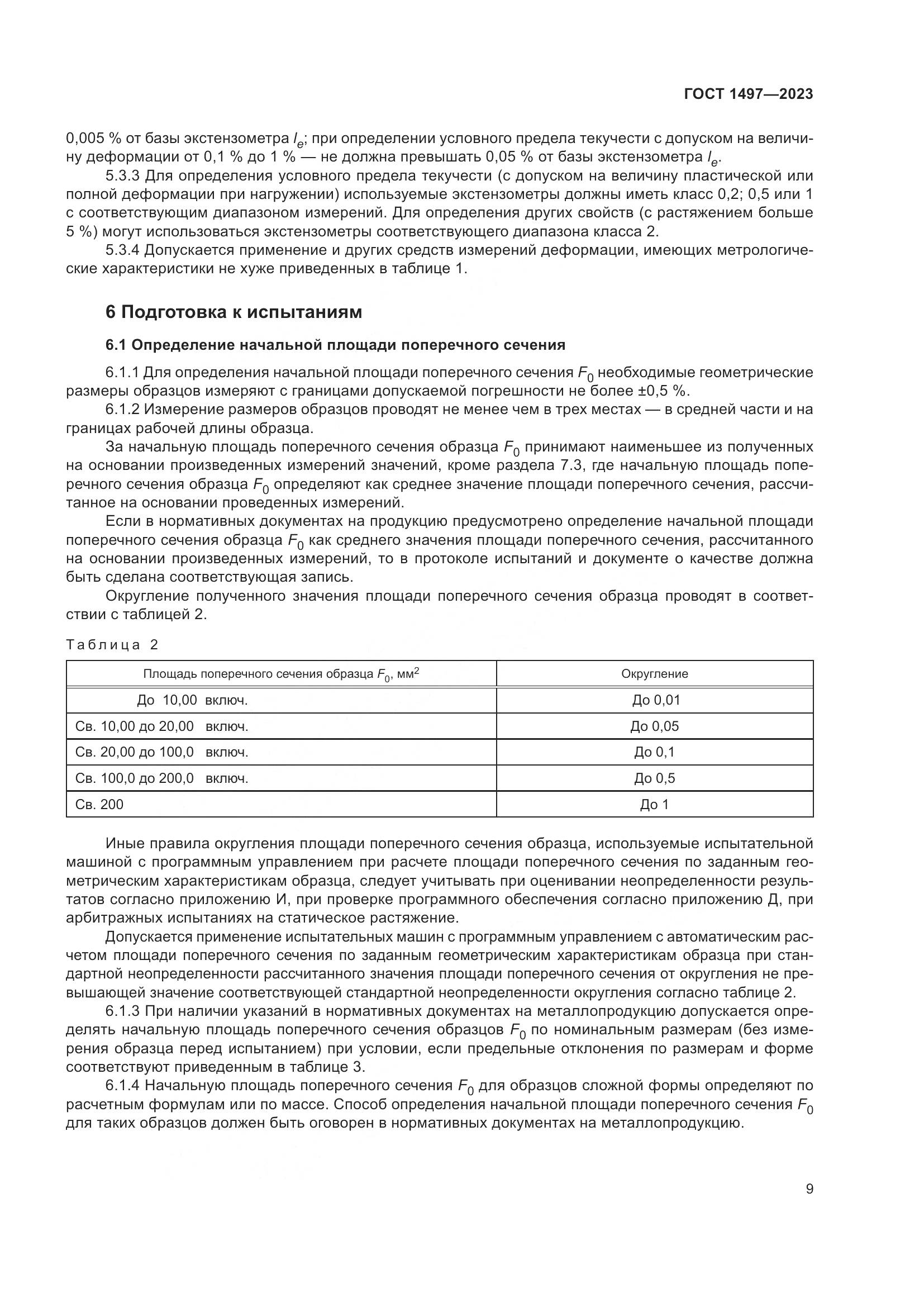 ГОСТ 1497-2023, страница 13