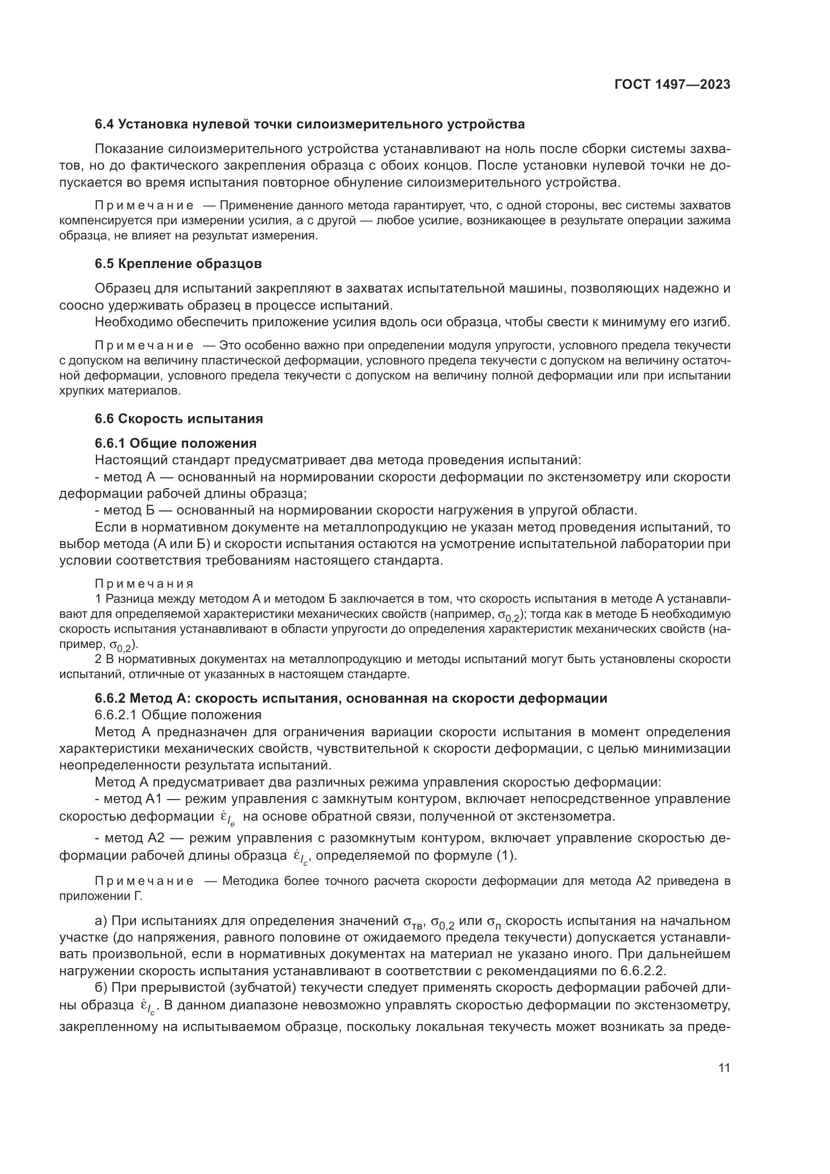 ГОСТ 1497-2023, страница 15