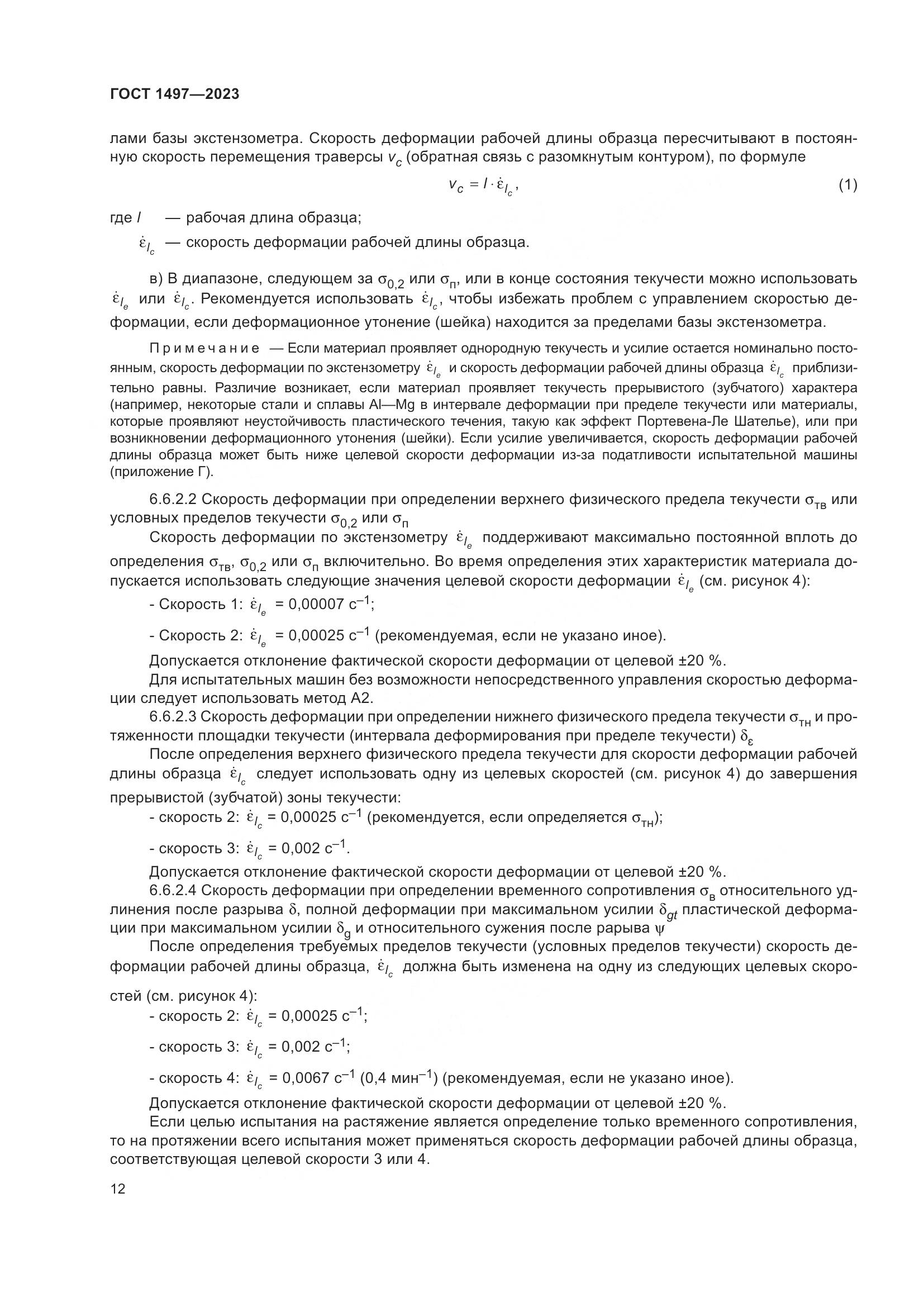 ГОСТ 1497-2023, страница 16
