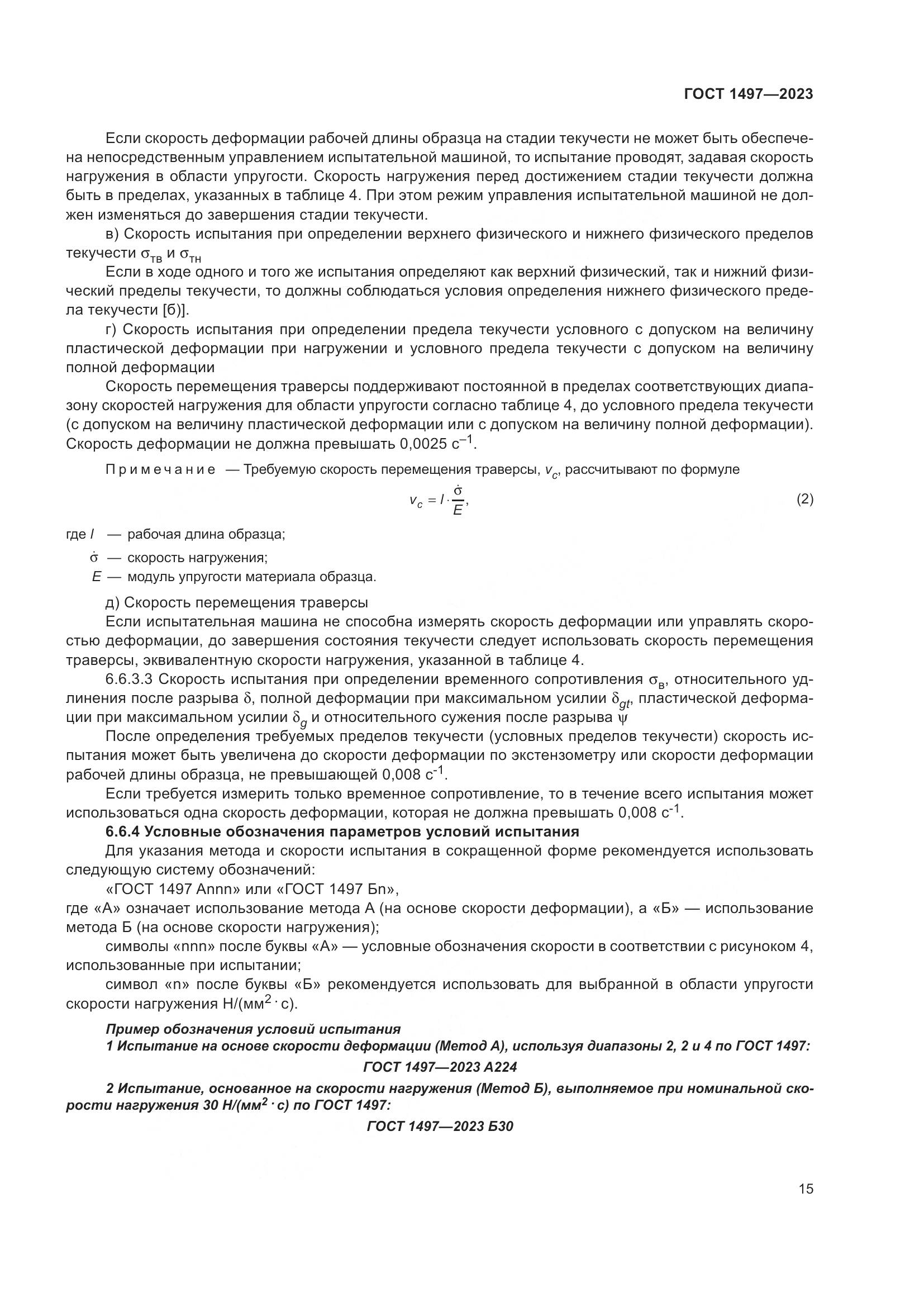 ГОСТ 1497-2023, страница 19