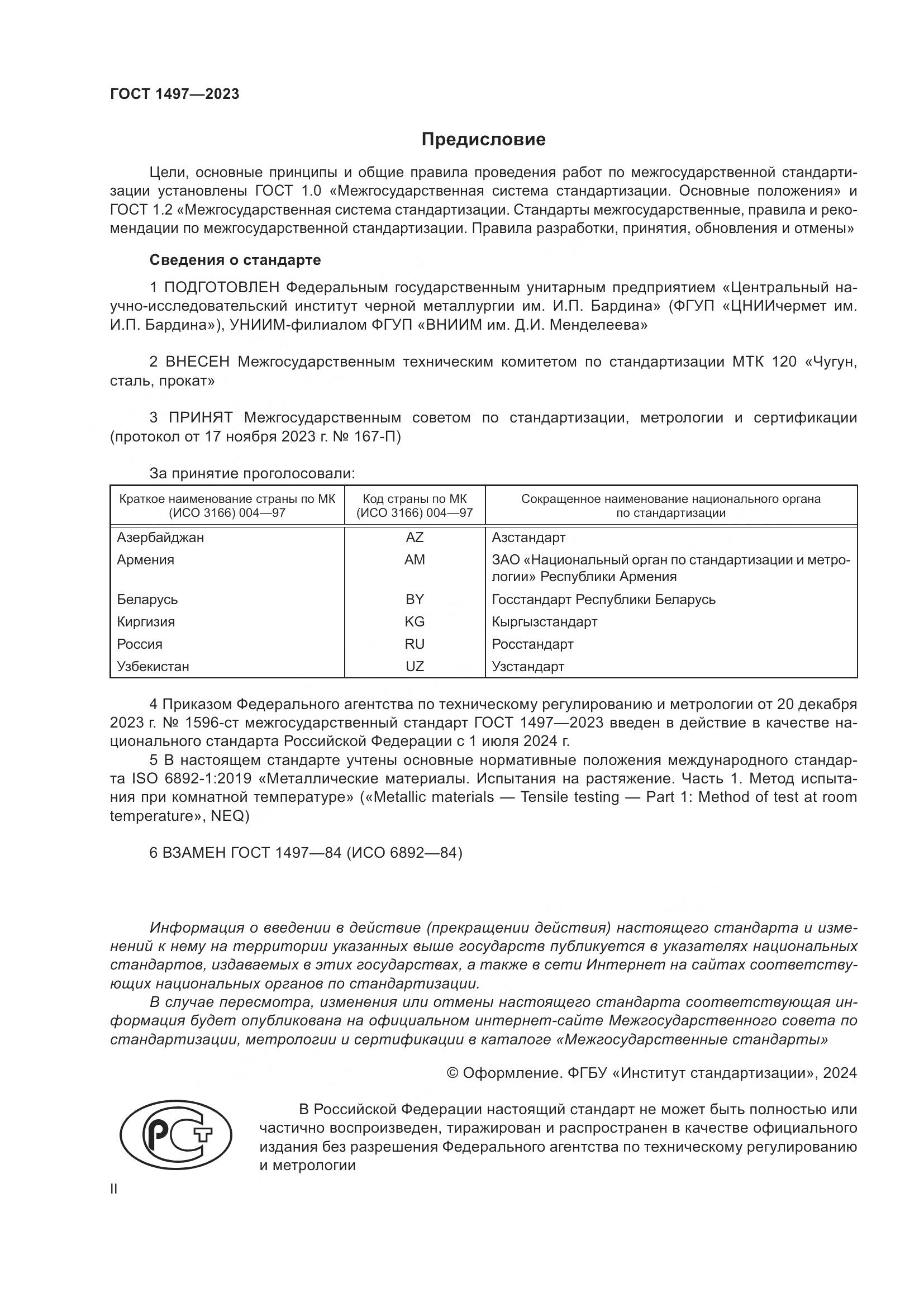 ГОСТ 1497-2023, страница 2