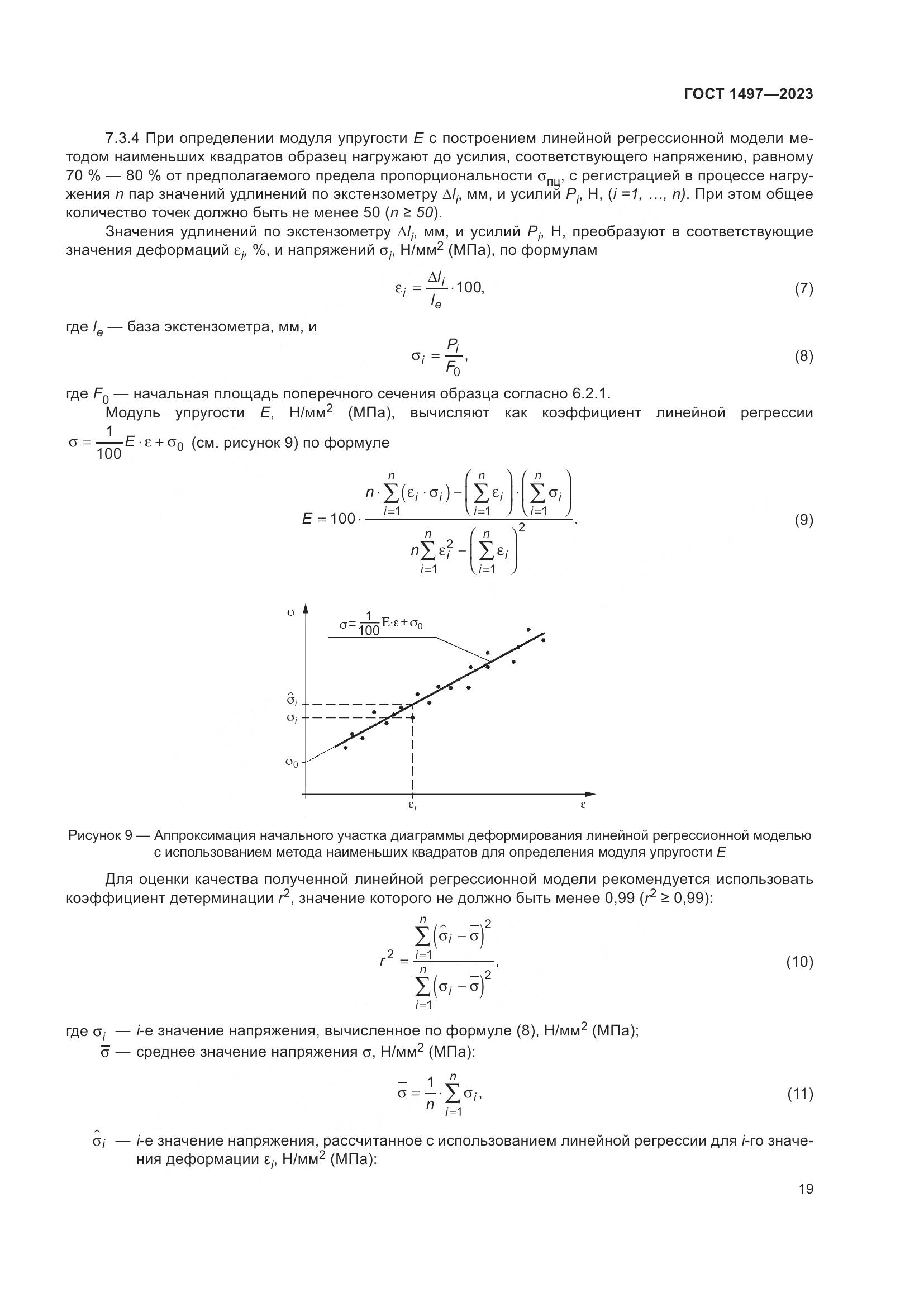 ГОСТ 1497-2023, страница 23