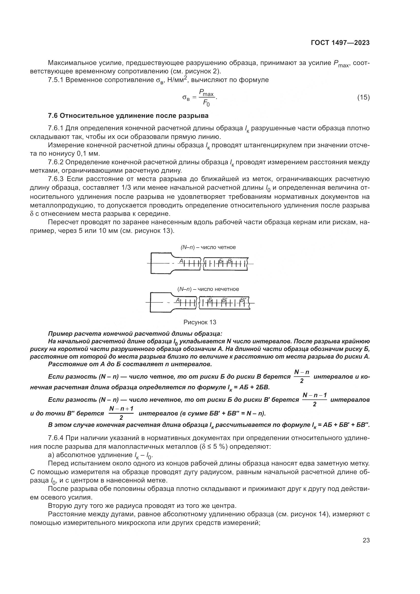 ГОСТ 1497-2023, страница 27