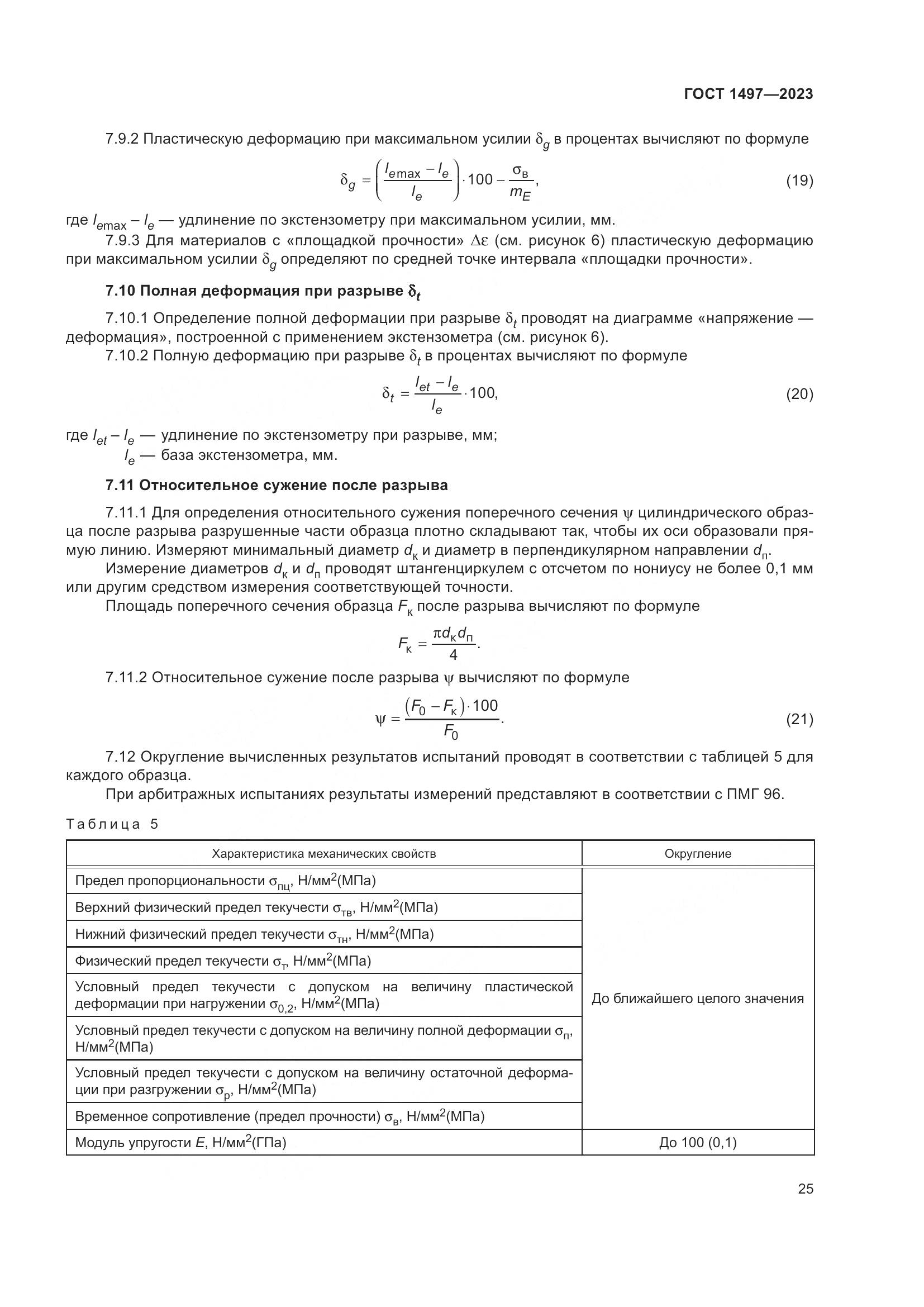ГОСТ 1497-2023, страница 29