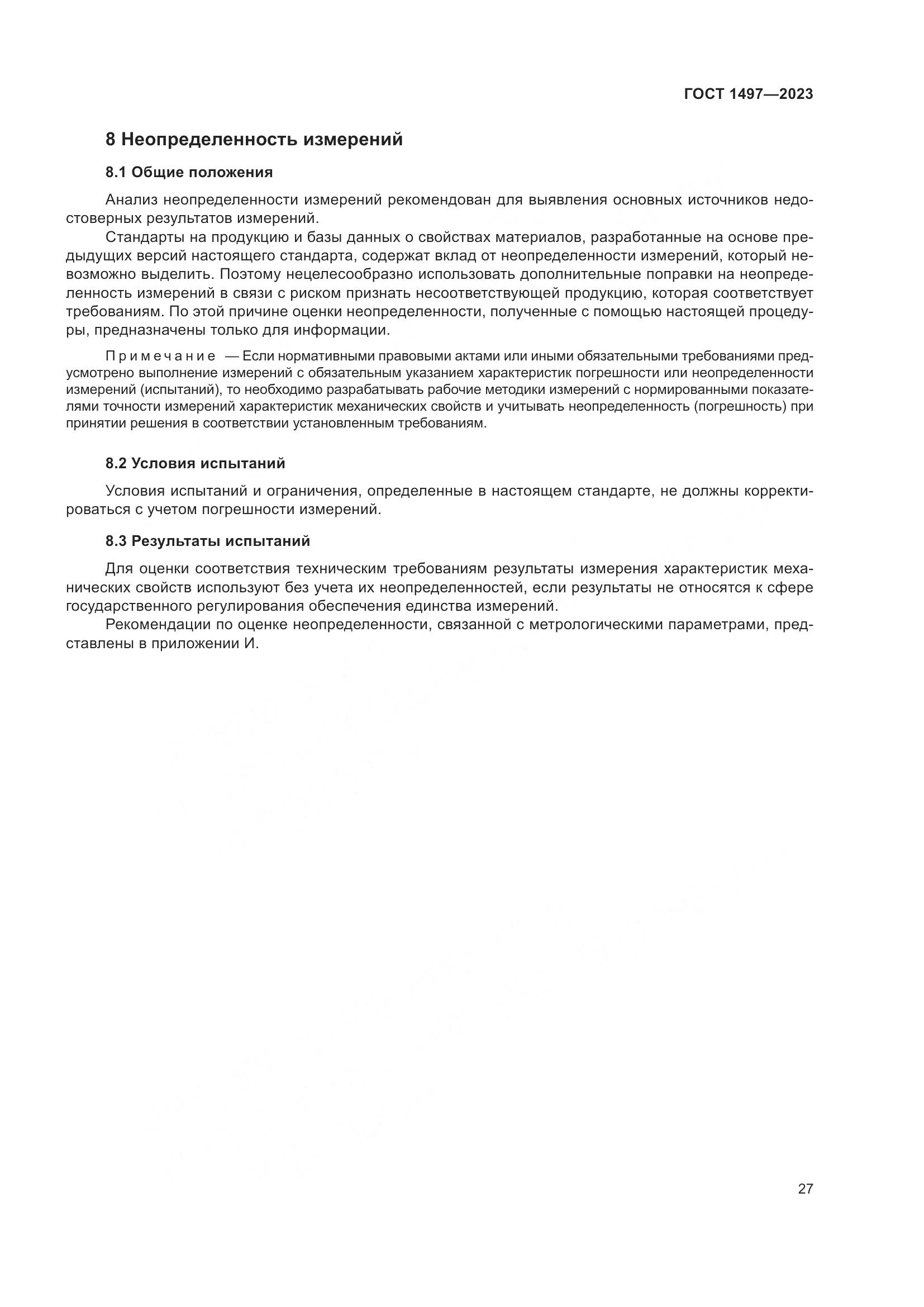ГОСТ 1497-2023, страница 31