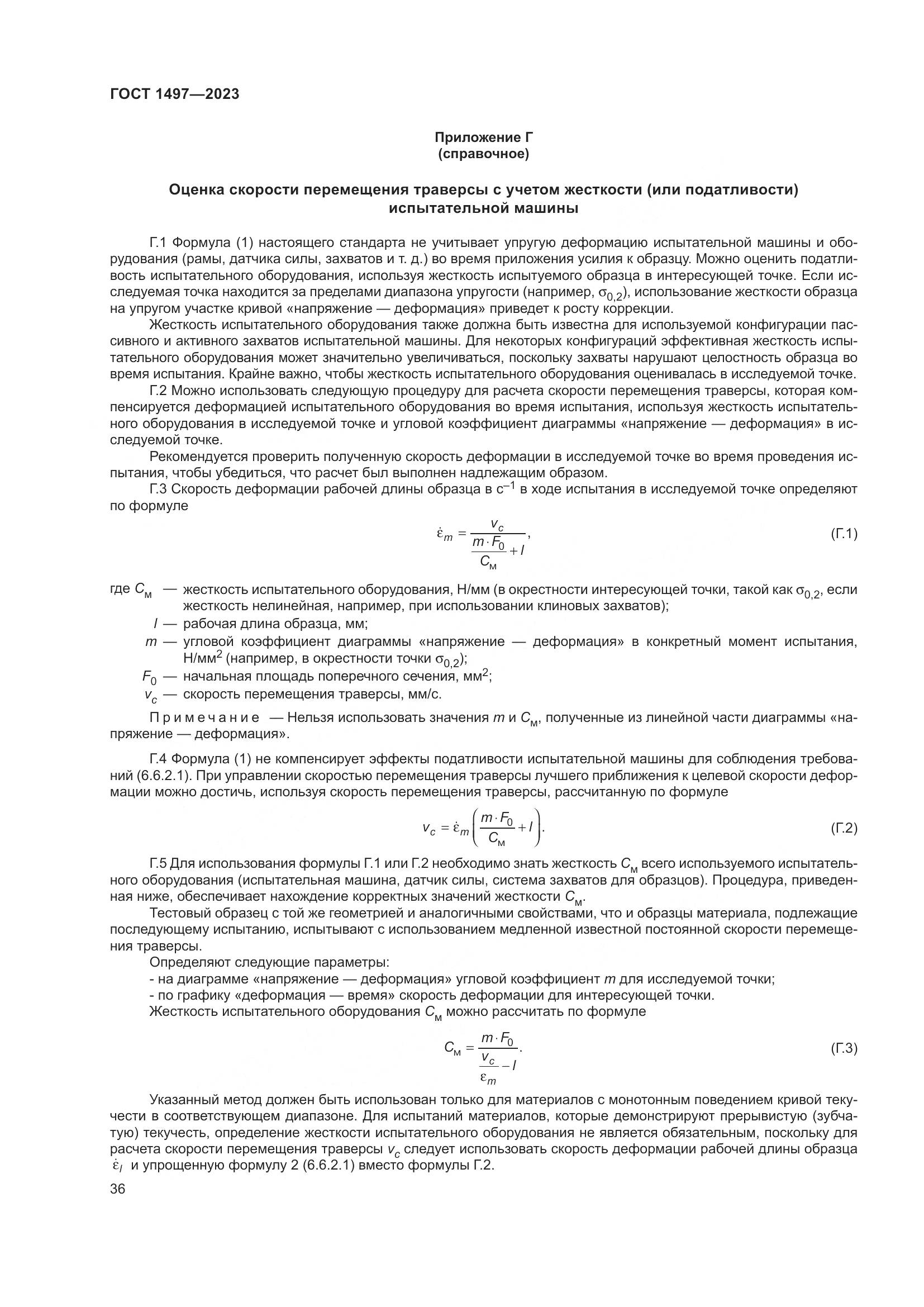 ГОСТ 1497-2023, страница 40