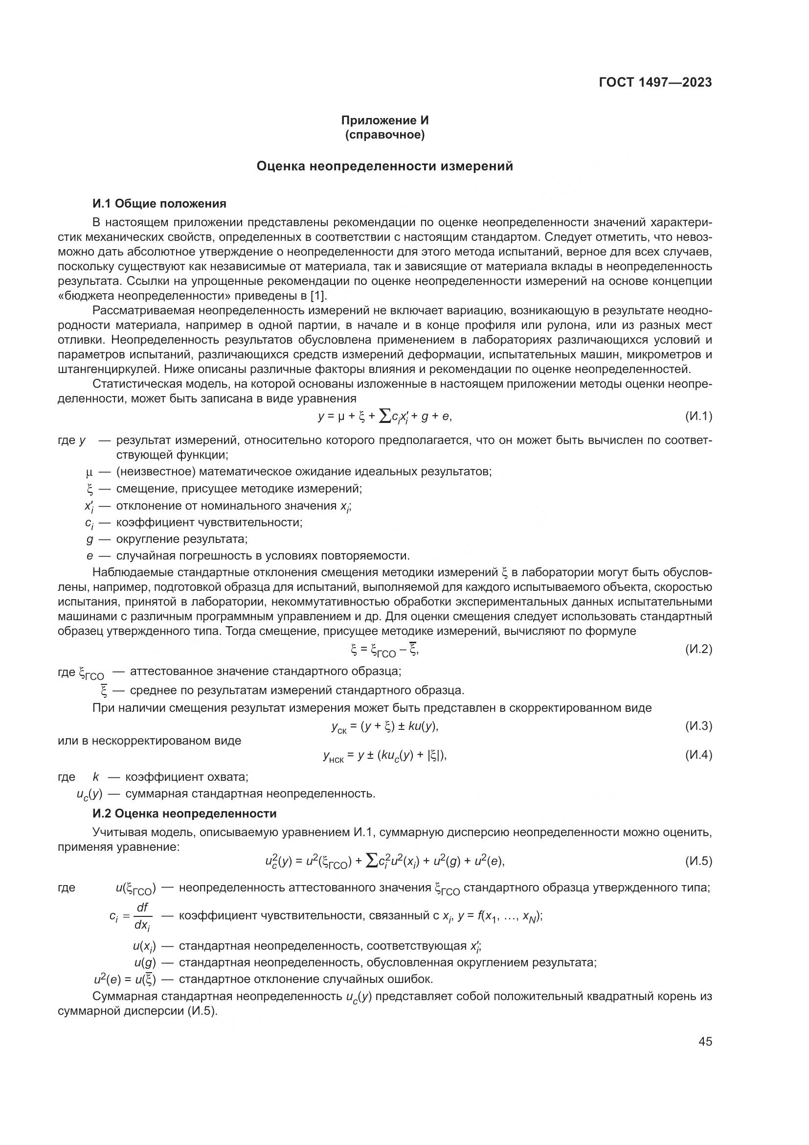 ГОСТ 1497-2023, страница 49