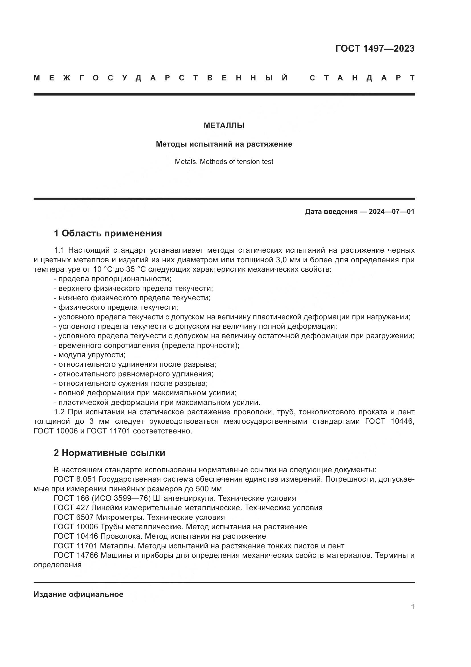ГОСТ 1497-2023, страница 5