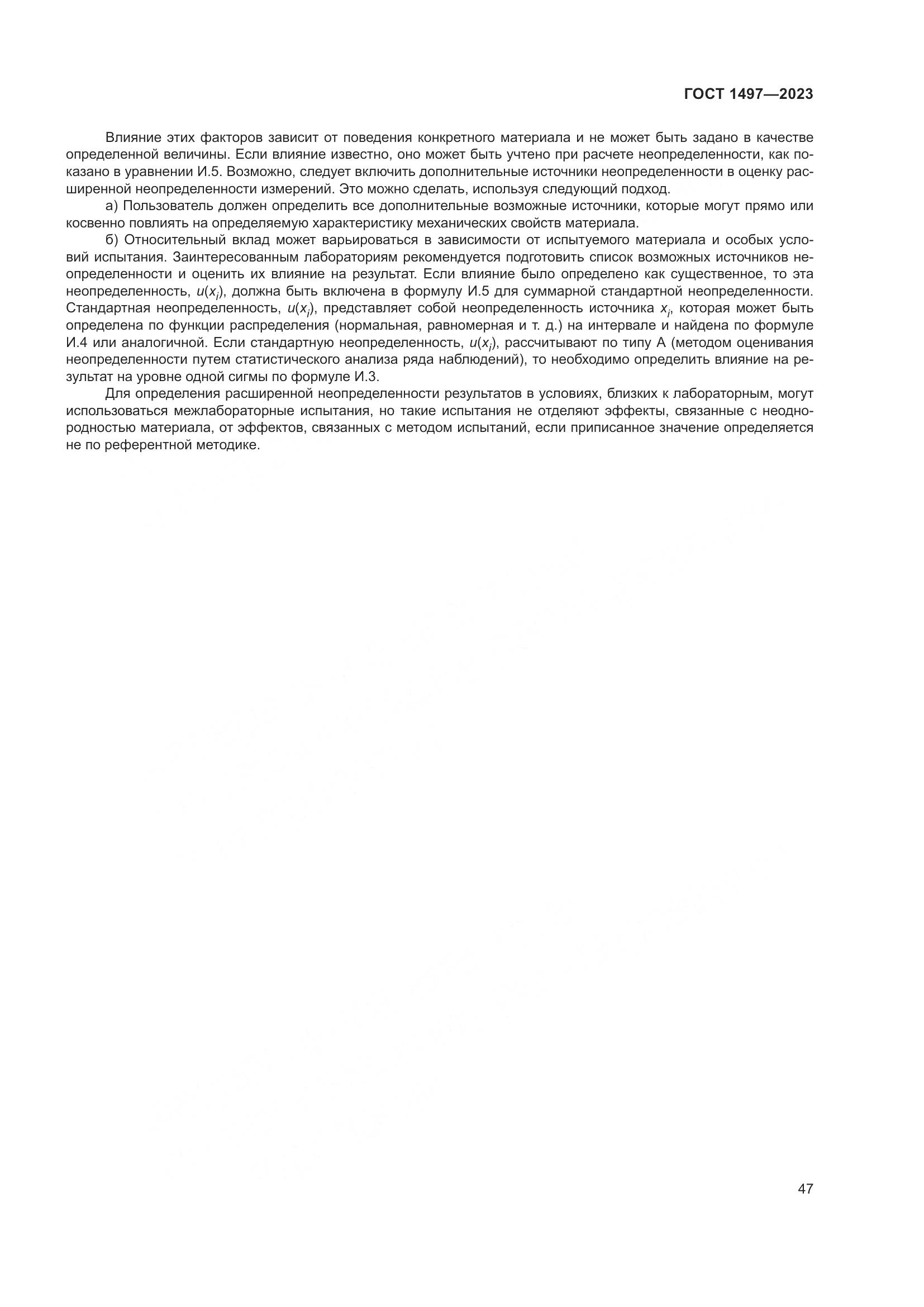 ГОСТ 1497-2023, страница 51