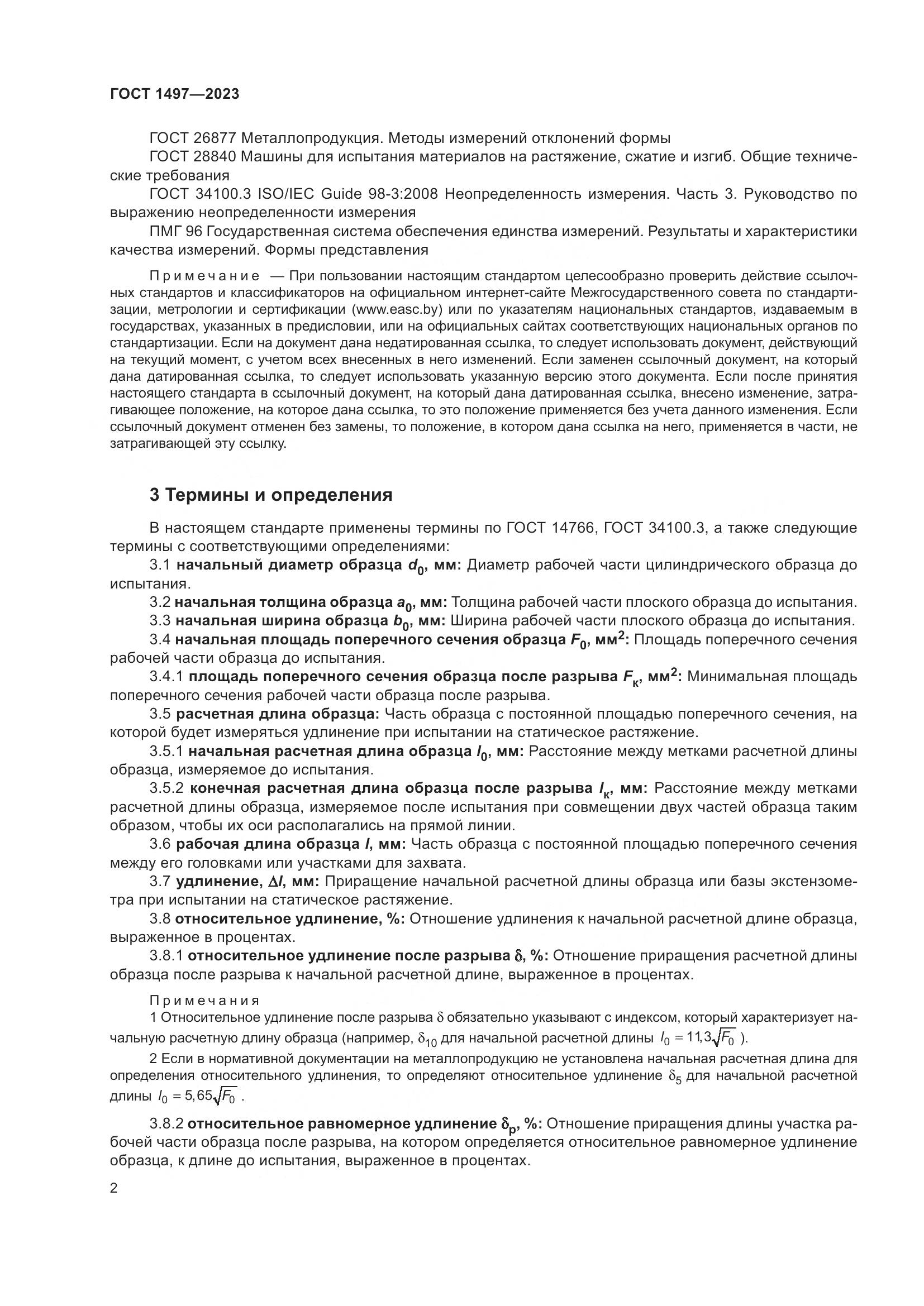 ГОСТ 1497-2023, страница 6