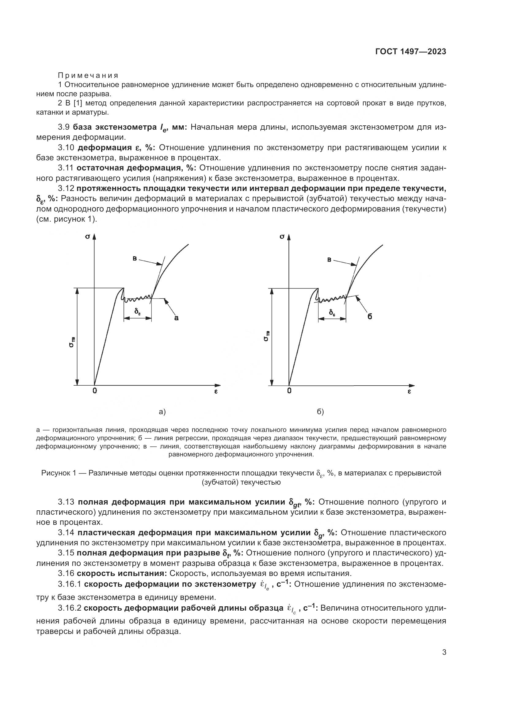 ГОСТ 1497-2023, страница 7