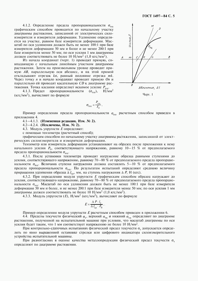 ГОСТ 1497-84, страница 7