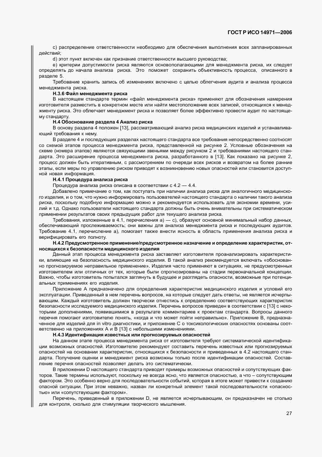 ГОСТ Р ИСО 14971-2006, страница 32