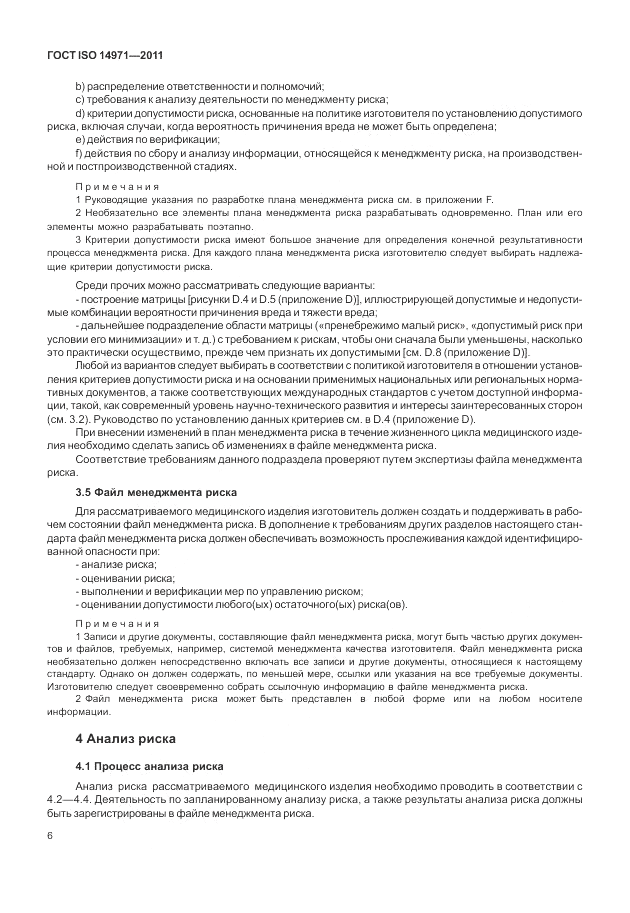 ГОСТ ISO 14971-2011, страница 10