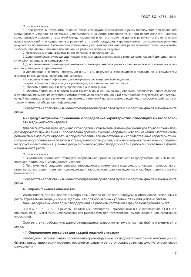 ГОСТ ISO 14971-2011, страница 11