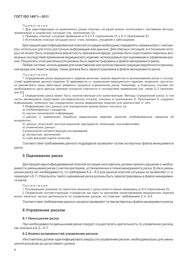 ГОСТ ISO 14971-2011, страница 12