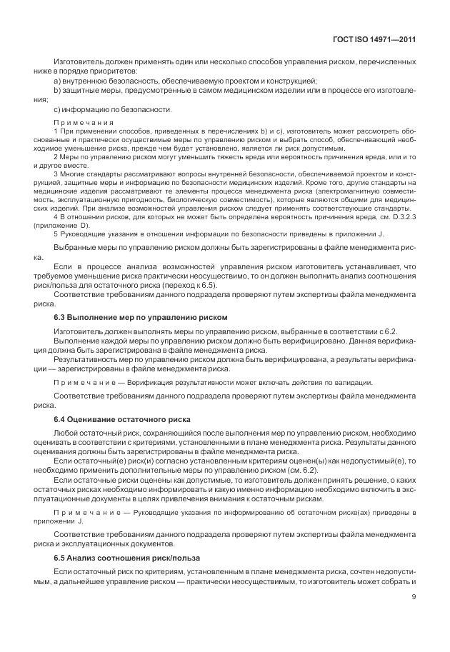 ГОСТ ISO 14971-2011, страница 13