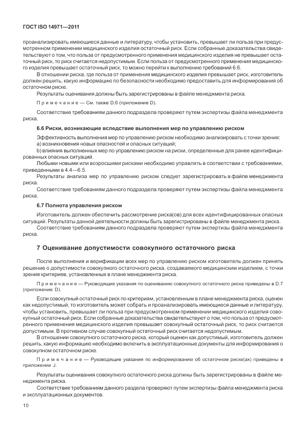 ГОСТ ISO 14971-2011, страница 14