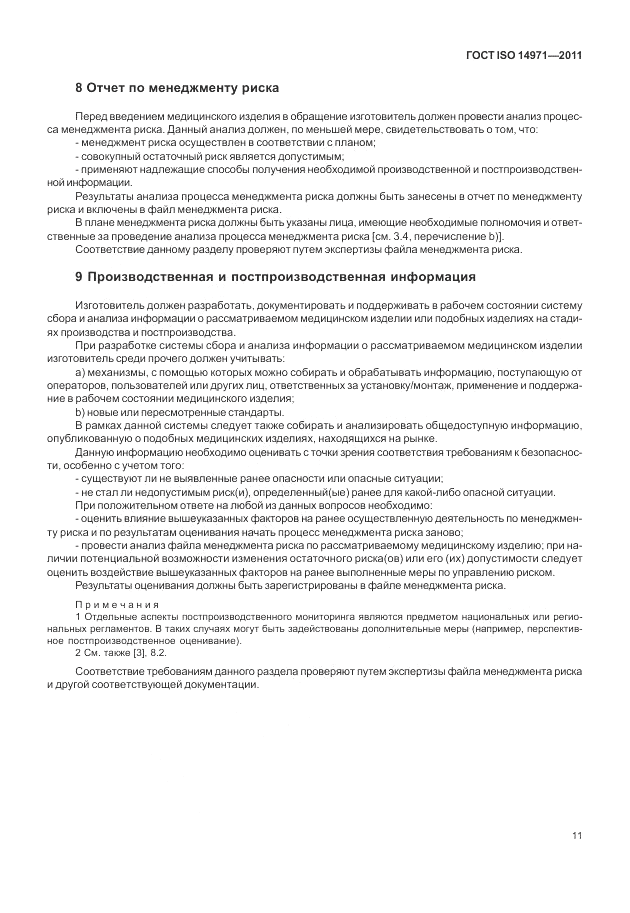 ГОСТ ISO 14971-2011, страница 15