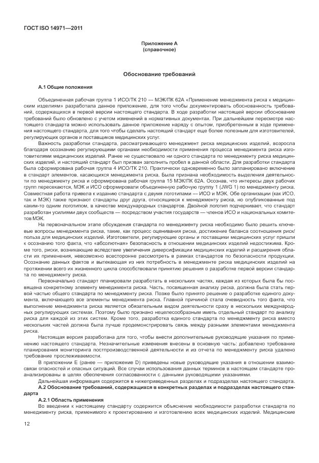 ГОСТ ISO 14971-2011, страница 16